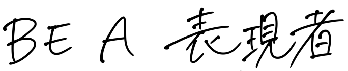 BEA表現者