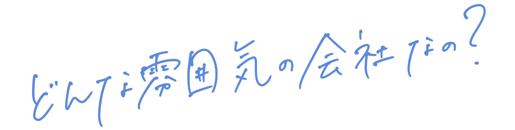 どんな雰囲気の会社なの?