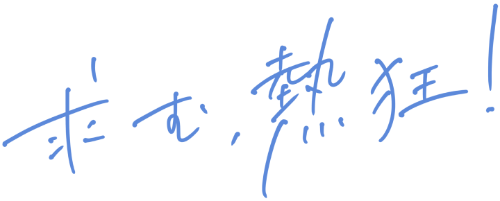 求む熱狂!
