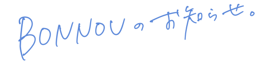 BONNOUのお知らせ